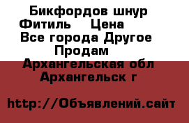 Бикфордов шнур (Фитиль) › Цена ­ 100 - Все города Другое » Продам   . Архангельская обл.,Архангельск г.